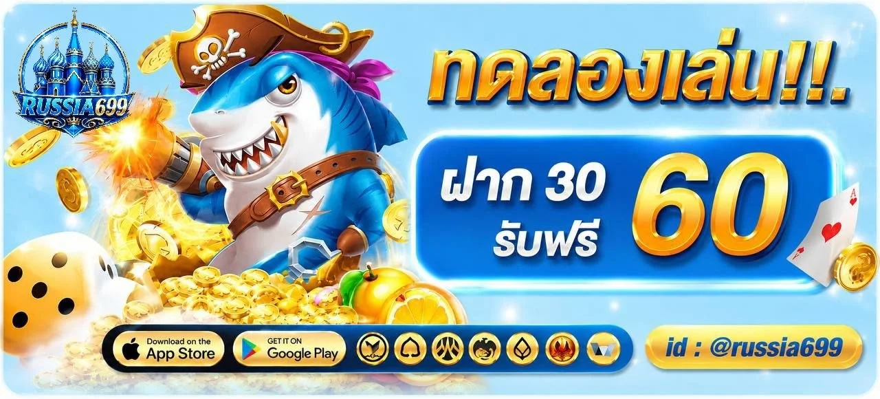 โปรโมชั่น russia669