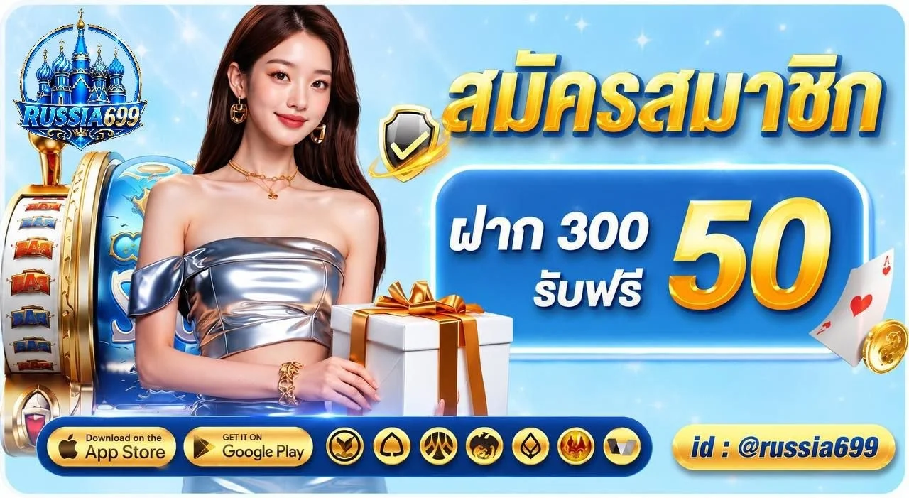RUSSIA669 เว็บตรงไม่ผ่านเอเย่นต์ ฝากถอนออโต้